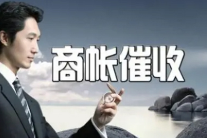 追讨13800欠款有何良策？